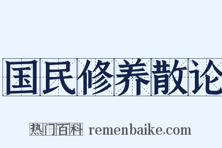 国民修养散论是什么意思的图片